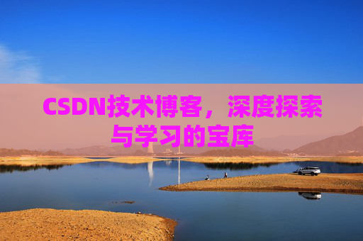 CSDN技术博客，深度探索与学习的宝库
